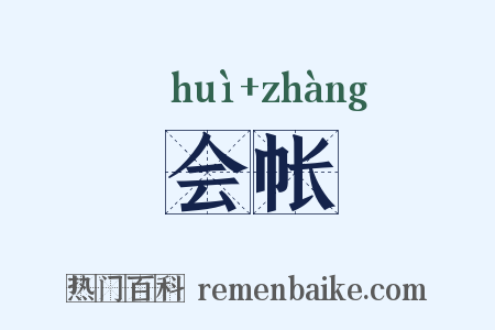会帐是什么意思的图片